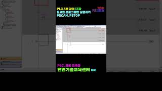 미쓰비시 PLC 3분 강의 13강 - 필요한 프로그램만 실행하기 PSCAN PSTOP