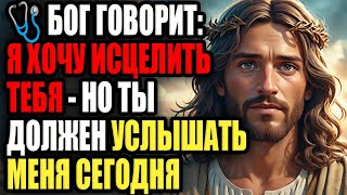 🩺 БОГ ГОВОРИТ: Я ХОЧУ ИСЦЕЛИТЬ ТЕБЯ — НО ТЫ ДОЛЖЕН УСЛЫШАТЬ МЕНЯ СЕЙЧАС