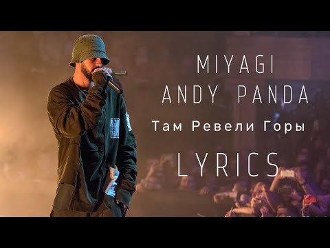 Miyagi & Andy Panda - Там Ревели Горы (Lyrics-Текст)