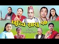छुच्ची सासु १७ || Chhuchchi Sasu 17 || New Nepali Sentimental web Series 2020 ll 2077