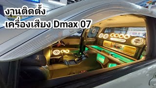 งานติดตั้งเครื่องเสียง Isuzu d-max 07