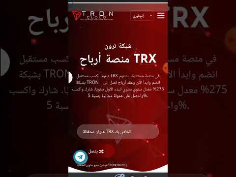شبكة ترون منصة أرباح اكسب في منصة مستقرة مدعوم بشبكة انضم وابدأ واكسب واحصل على عمولة مجانية