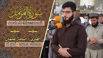 تلاوة تدخل القلب دون استئذان، القارئ اسامە عثمان.