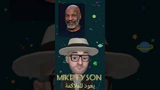 Mike Tyson  الاسطورة  مايك تايسؤن يفاجئ العالم ويعلن عودته