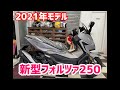 2021年モデル　新型フォルツァのカスタム車のご紹介です。