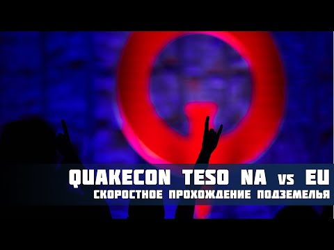 Quakecon TESO Соревнование между EU и NA