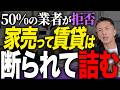 【衝撃事実】50%の業者が拒否！？「家を売って賃貸」は断られて詰む理由と解決する正しい順番【不動産売却 シニア 賃貸審査】