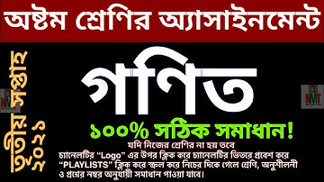 class 8 math assignment answer 2021 || অষ্টম শ্রেণির তৃতীয় সপ্তাহের গণিত অ্যাসাইনমেন্ট উত্তর