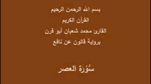 سورة العصر  برواية قالون عن نافع القارئ محمد شعبان أبو قرن