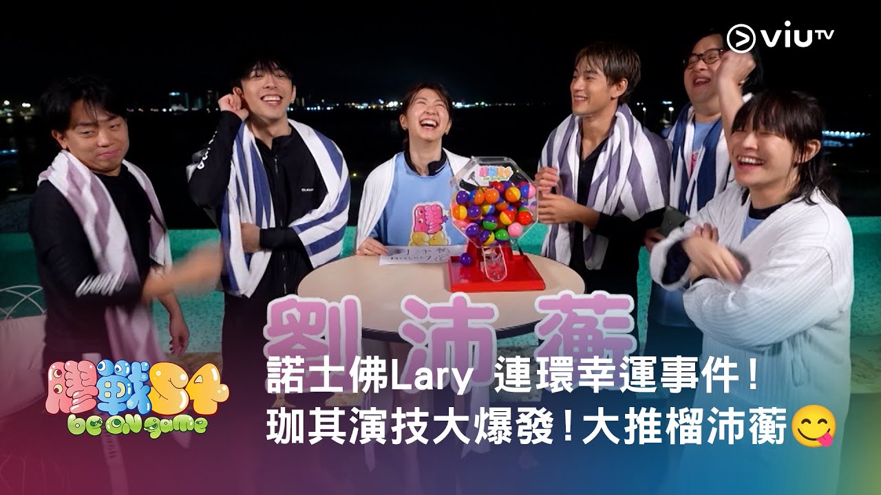 《膠戰S4》諾士佛Lary 連環幸運事件！珈其演技大爆發！大推榴沛蘅😋