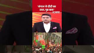 'Bengal से दीदी का टाटा, Good Bye' | Amit Shah | Kolkata Roadshow | West Bengal Elections | Shorts