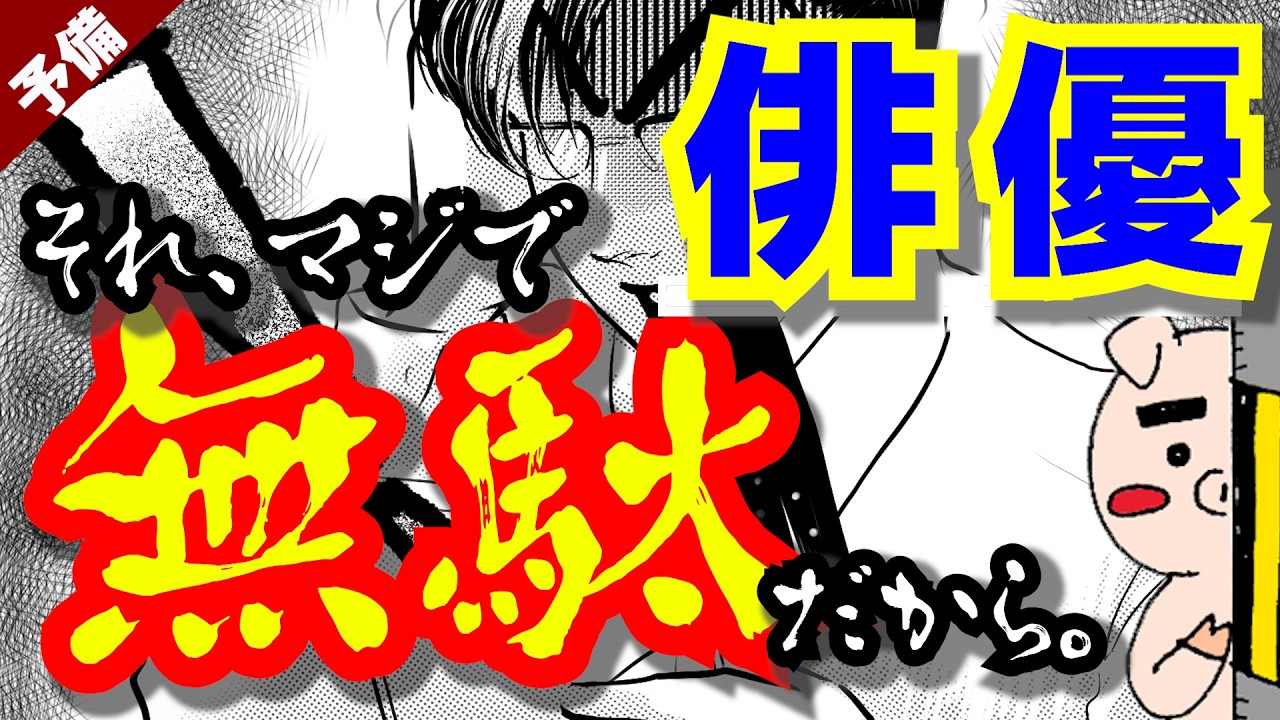 俳優がやりがちな役に立たない無駄な努力：189回