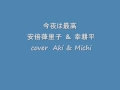 今夜は最高 安倍葎里子 & 幸耕平 cover  Aki &amp; Michi