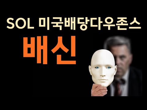 한국판 SCHD 3종 최종 수익률 왕은 누구인가 여러분 대신 계산해드립니다 수익률 배당률 수수료 SOL ACE TIGER 미국배당다우존스 