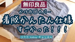 【無印良品】掛けふとんカバー『着脱かんたん仕様』は、本当に簡単なの？！？！【無印良品週間】（#44）