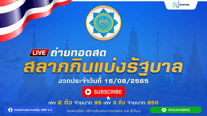 Live! ถ่ายทอดสดสลากกินแบ่งรัฐบาล งวด ประจำวันที่ 16 สิงหาคม 2565