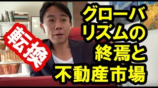 グローバリズムの終焉と不動産市場。政治・経済・金融・ビジネス・マンション売買ティップス