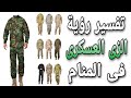 تفسير رؤية ملابس الجيش فى المنام   ما معنى الزى العسكرى فى الحلم سمعها
