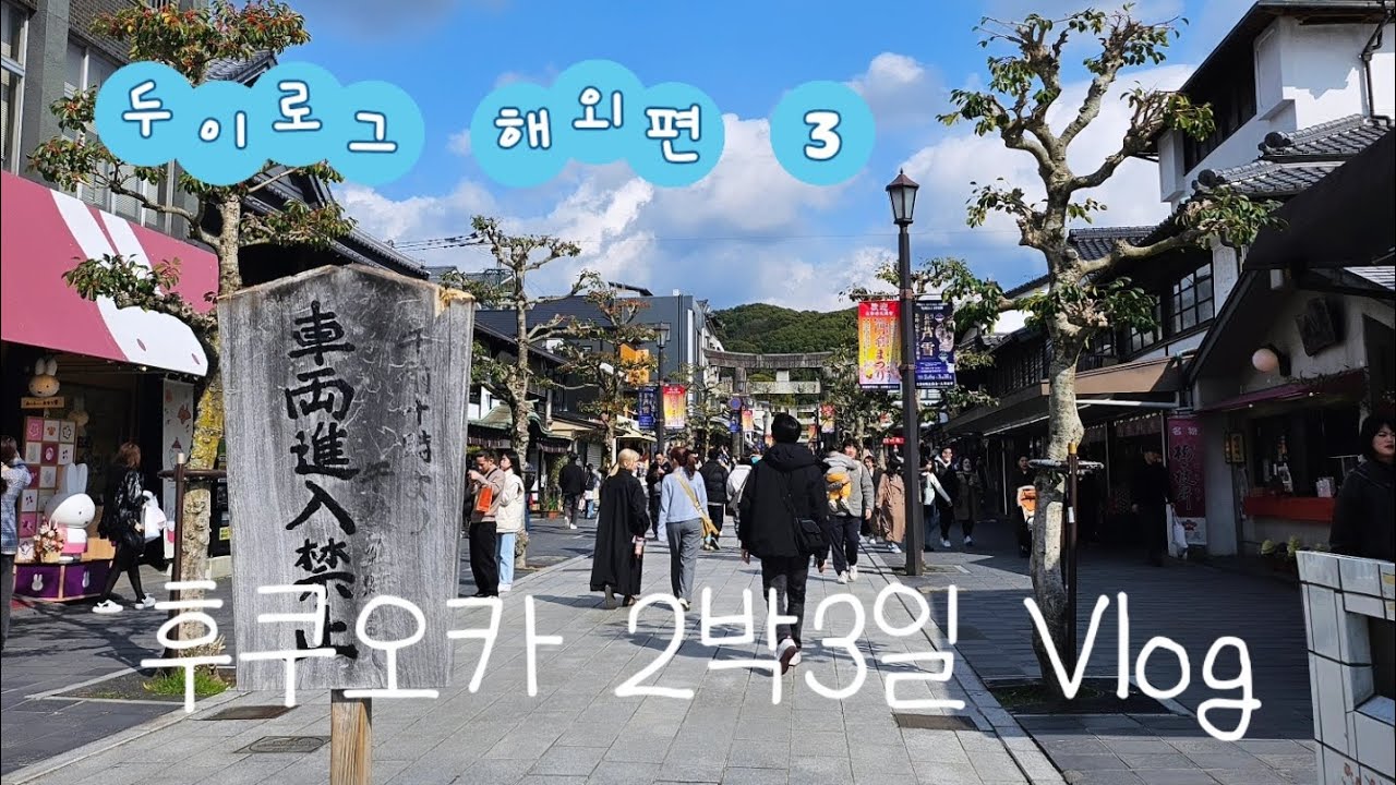 [3월 후쿠오카2박3일여행] 두두생일 일본여행✈️ 후쿠오카 다자이후 텐만구이차란라멘 🍜/히타 마메다마치 히타마부시 💦/유후인 유노츠보거리 호테이야료칸🍗아낌없이 펑펑쓴 여행