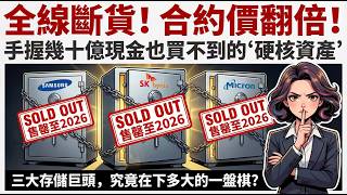 2026年存儲行業史詩級大爆發！ 季度利潤猛漲6714%#AI存儲超級週期、#存儲晶片漲價、#美光科技、#香農芯創、#電晶體風口、#AI服務器、#HBM記憶體、# DDR5