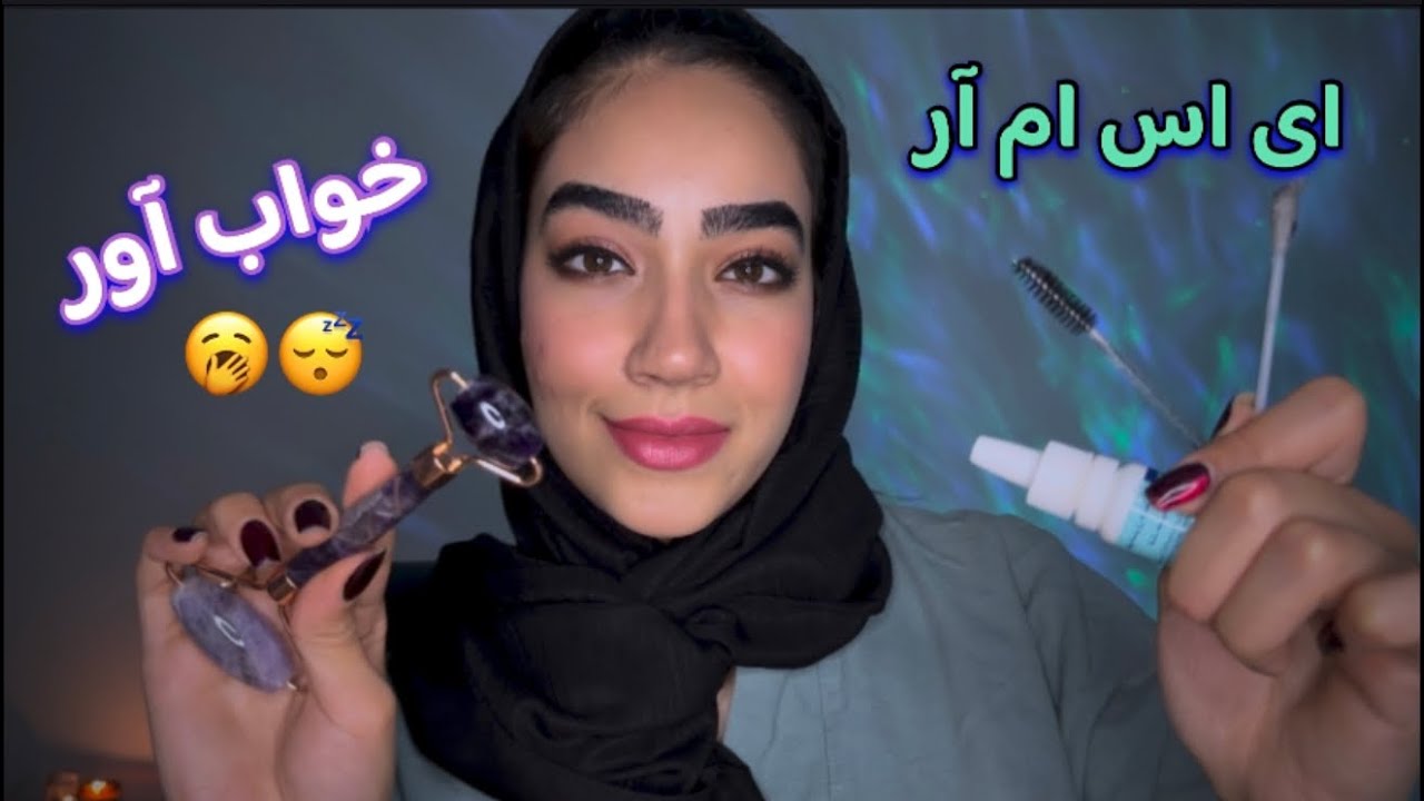 Persian ASMR چشماتو تمیز میکنم و تو خوابت میبره