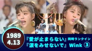 Wink⚪愛が止まらない⚪涙をみせないで🟣1989-04-13🟣2曲同時ランクイン③