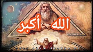 الله أكبر - Oday Adam Shekha Di