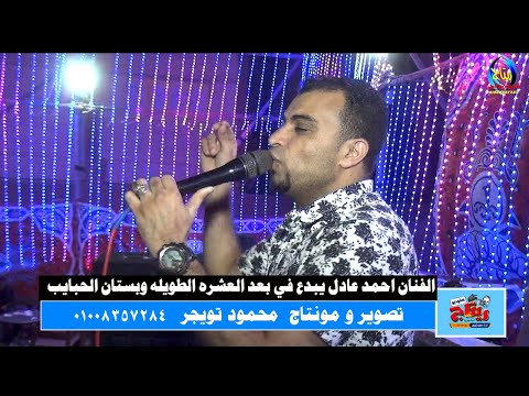 الفنان احمد عادل يبدع في بعد العشره الطويله وبستان الحبايب مملكة ال هلال الكرنك ابو تشت قنا