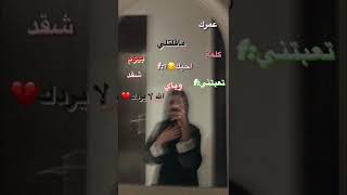 عمرك ماقلتلي بيوم كلمة احبك😔:F/لايك-اشتراك/ايلافيووو قايز💋/حقوقي👍🏻❤️‍🔥