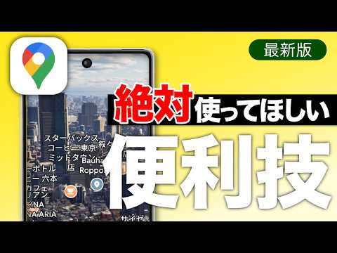 【Googleマップ】便利技を一挙ご紹介！新機能も盛りだくさん