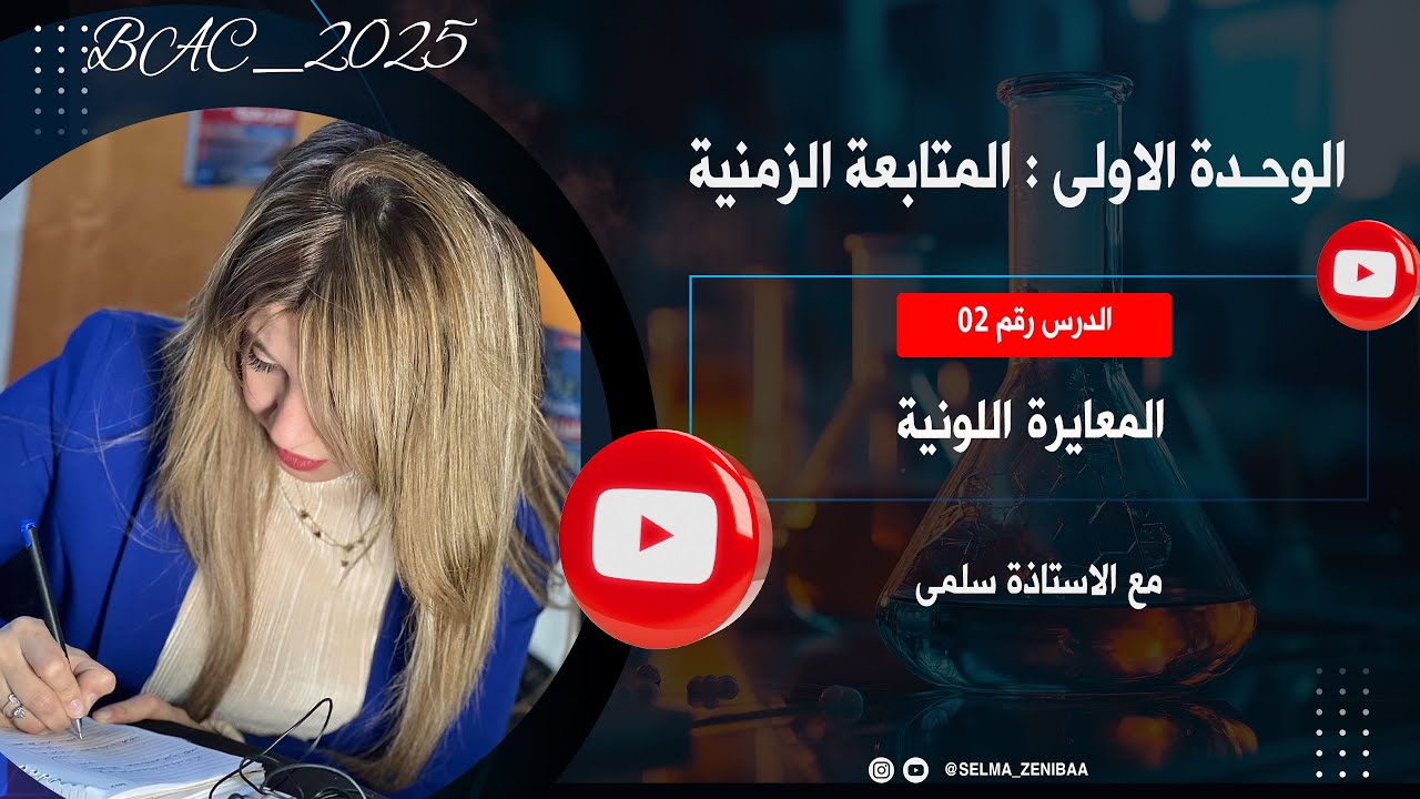 المعايرة اللونية من الصفر | بكالوريا 2025