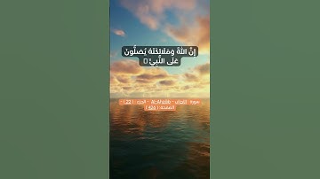 ان الله وملائكته يصلون على النبي تلاوة هادئة