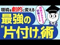 【断捨離】環境を一気に変える片付け術