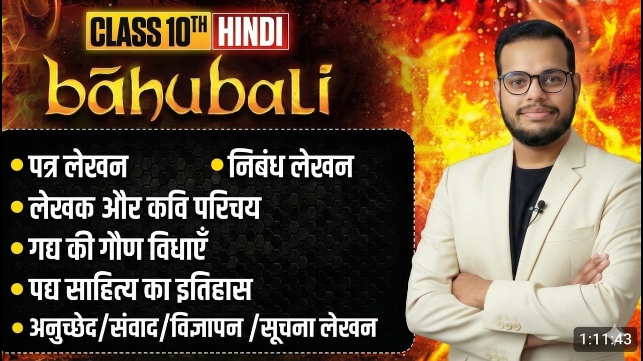 Class 10 Hindi Bahubali Chapter Full Explanation | पत्र लेखन, निबंध, लेखक परिचय | Board Exam 2026