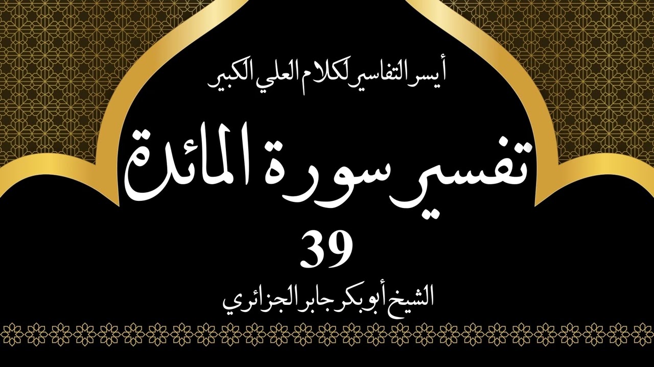 39- تفسير سورة المائدة 87-89 | أيسر التفاسير لكلام العلي الكبير - الشيخ أبو بكر جابر الجزائري