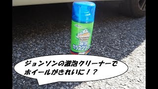 スクラビング バブル 激 泡 ガラス クリーナー 車