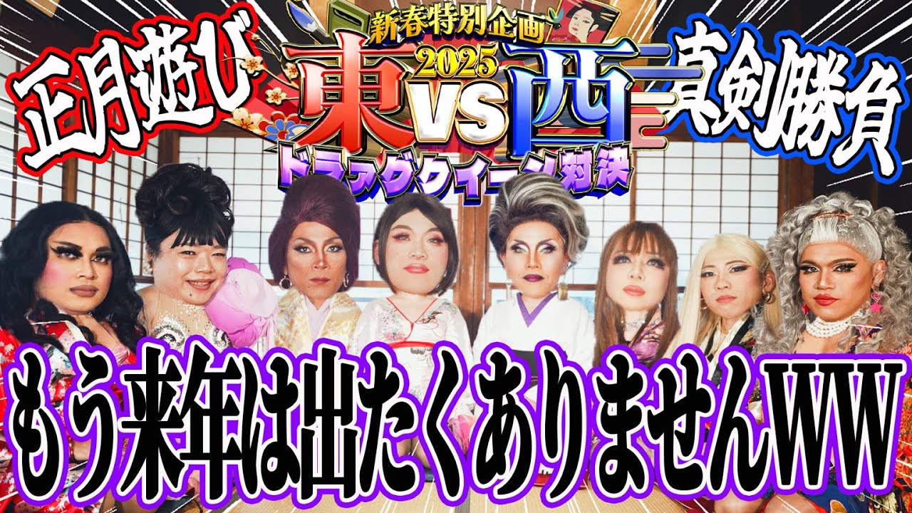 【初笑い】東VS西ドラァグクイーンの負けられないお遊びwww
