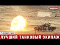 Проводятся состязания «Лучший танковый экипаж»