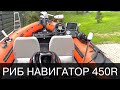 Доработка - Тюнинг риб Навигатор 450R Tohatsu 9.9 (20), Sea Pro, Haswing Cayman W GPS 55