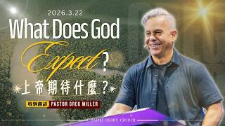 上帝期待什麼? l 特邀 Greg Miller牧師