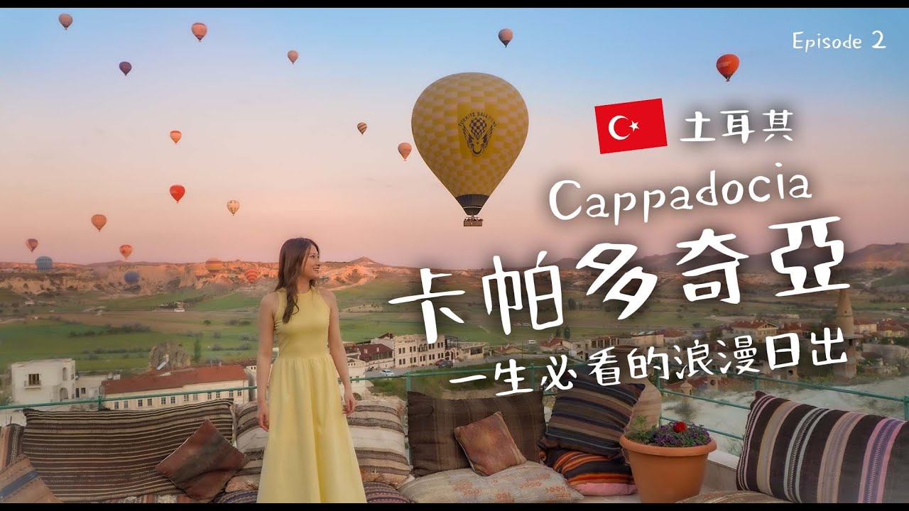 【土耳其🇹🇷】 卡帕多奇亞 ｜Cappadocia 從熱氣球看日出｜多貴都要搭🤣｜入住洞穴酒店｜地下城冒險｜危險⚠️駕駛ATV 穿插奇石林 (中文字幕）