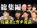 コヤッキースタジオでは話せない…都市伝説の有識者との濃密な対談をまとめました。【 作業用 睡眠用 BGM コヤスタ たっくー 三木大雲 島田秀平 丸山ゴンザレス 山口敏太郎 月刊ムー 三上 総集編 】