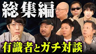 コヤッキースタジオでは話せない…都市伝説の有識者との濃密な対談をまとめました。【 作業用 睡眠用 BGM コヤスタ たっくー 三木大雲 島田秀平 丸山ゴンザレス 山口敏太郎 月刊ムー 三上 総集編 】