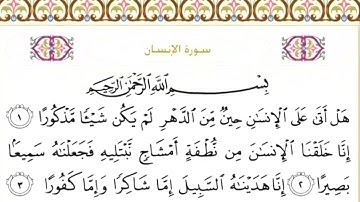76 سورة الإنسان | الشيخ سعود الشريم