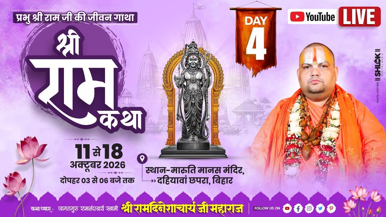 Day - 04 | श्रीराम कथा || पूज्य रामदिनेशाचार्य जी महाराज || मारुति मानस मंदिर - छपरा, बिहार
