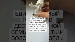КОГДА ТЫ И ЗОЛОТО, И КОЗЁЛ?! #психология #токсичныеродители #детскаятравма