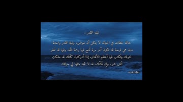 القارئ : ماهر المعيقلي/سوره القدر/ليله القدر #سبحان_الله #الحمدلله 🩵