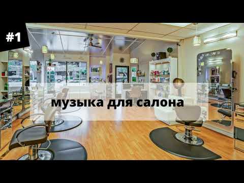 МУЗЫКА ДЛЯ САЛОНА КРАСОТЫ// ФОНОВАЯ МУЗЫКА// МУЗЫКА ДЛЯ РАБОТЫ