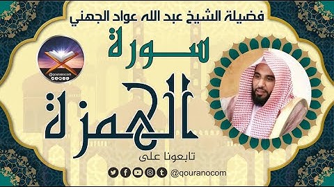 سورة الهمزة لفضيلة الشيخ عبد الله عواد الجهني 💖