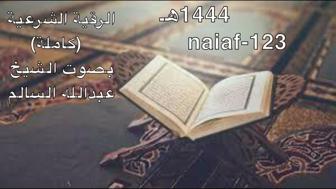 الرقية الشرعية كامله الشيخ عبدالله السالم